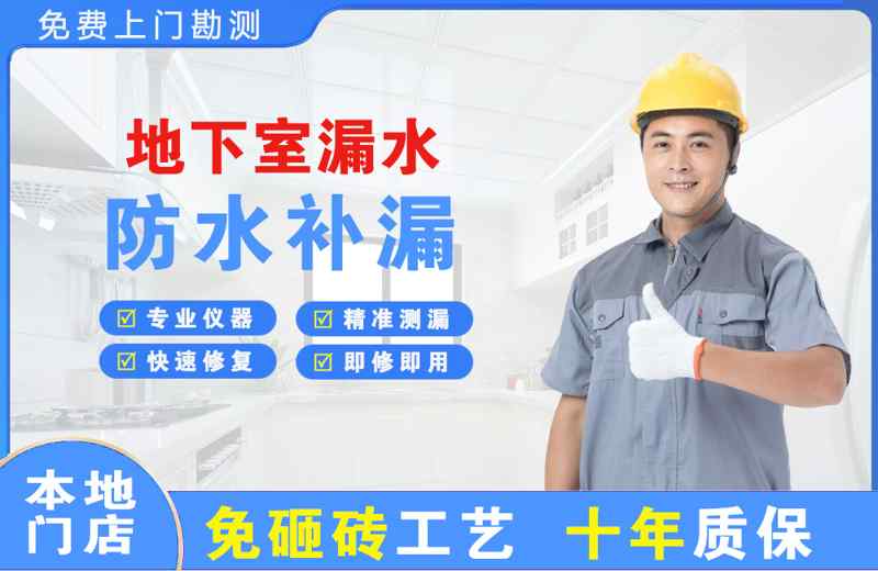 黔南地下室漏水维修
